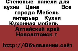 Стеновые  панели для кухни › Цена ­ 1 400 - Все города Мебель, интерьер » Кухни. Кухонная мебель   . Алтайский край,Новоалтайск г.